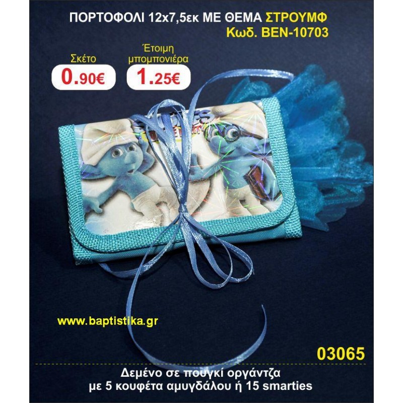 ΠΟΡΤΟΦΟΛΙ 12χ7,5 ΜΕ ΘΕΜΑ ΣΤΡΟΥΜΦ μπομπονιέρες βάπτισης - γαμου & δώρα πάρτυ σε οικονομικές και φτηνές τιμές Ιλισια Ζωγραφου ΜΕΓΑΛΕΣ ΠΡΟΣΦΟΡΕΣ ΕΝΤΟΣ ΚΑΤΑΣΤΗΜΑΤΟΣ